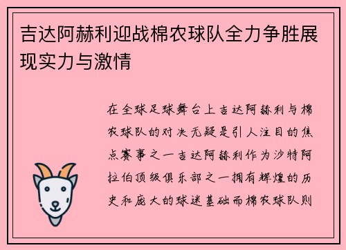 吉达阿赫利迎战棉农球队全力争胜展现实力与激情