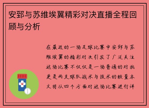 安郅与苏维埃翼精彩对决直播全程回顾与分析
