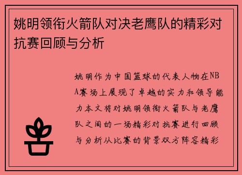 姚明领衔火箭队对决老鹰队的精彩对抗赛回顾与分析
