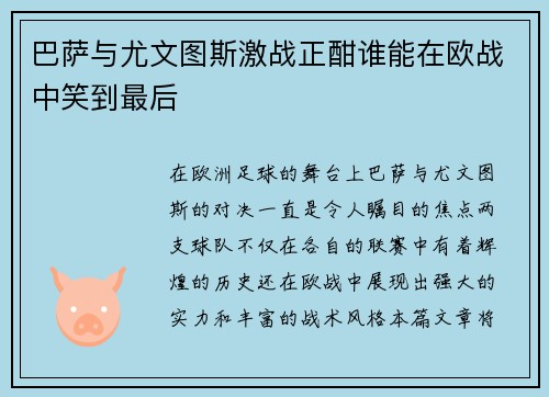 巴萨与尤文图斯激战正酣谁能在欧战中笑到最后