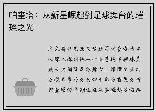 帕奎塔：从新星崛起到足球舞台的璀璨之光