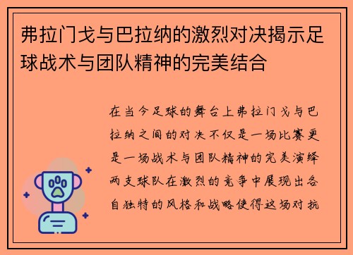 弗拉门戈与巴拉纳的激烈对决揭示足球战术与团队精神的完美结合