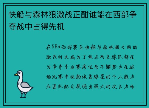 快船与森林狼激战正酣谁能在西部争夺战中占得先机
